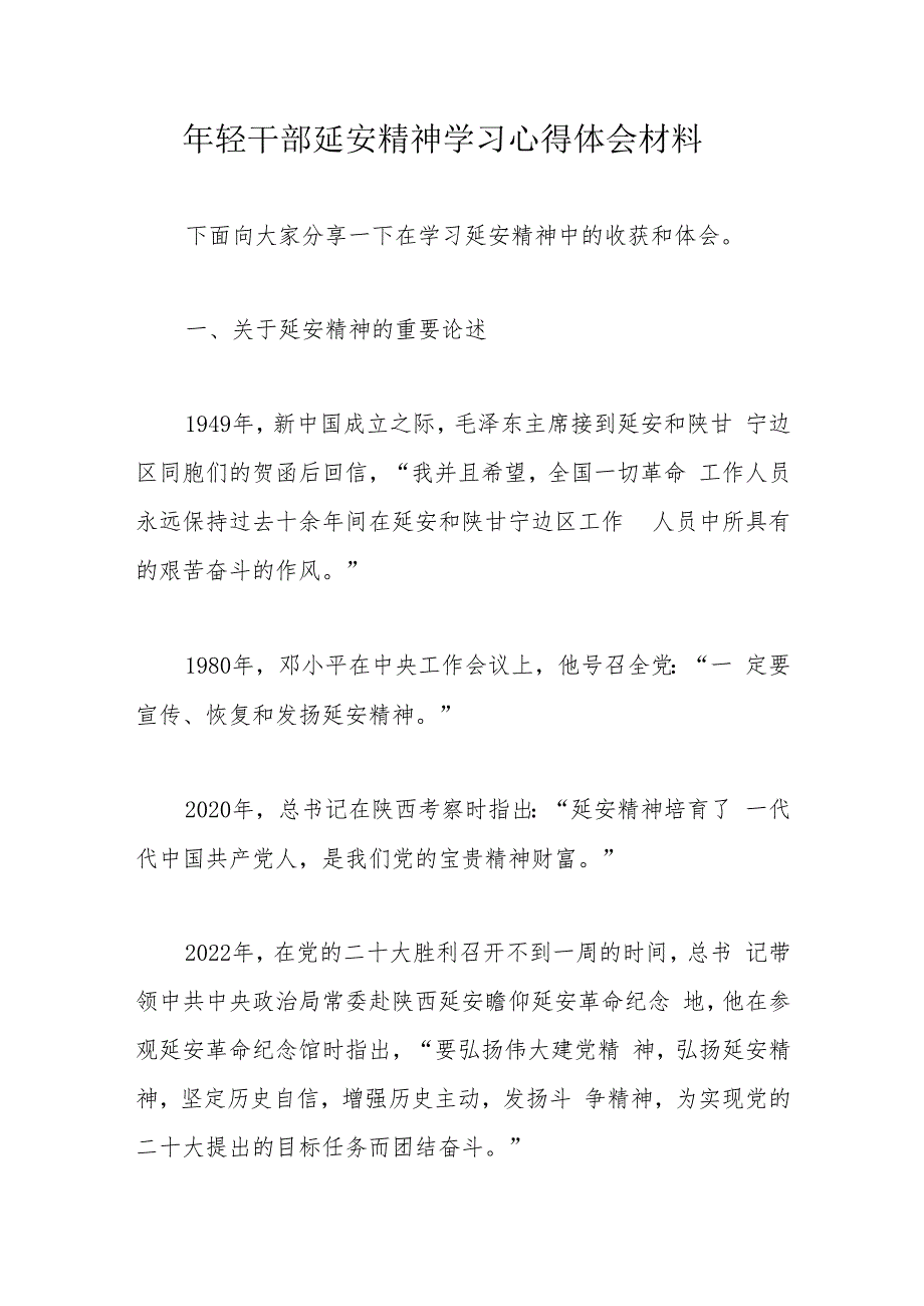 年轻干部延安精神学习心得体会材料.docx_第1页