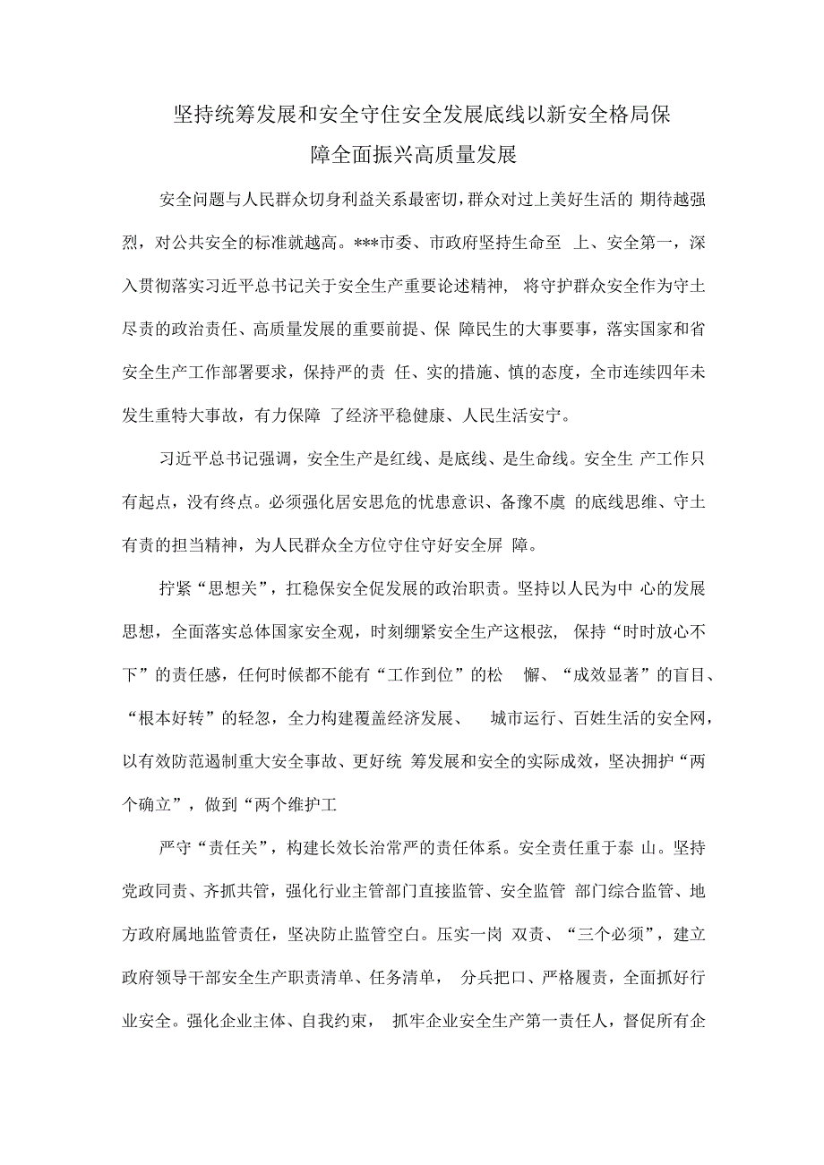 坚持统筹发展和安全守住安全发展底线以新安全格局保障全面振兴高质量发展.docx_第1页