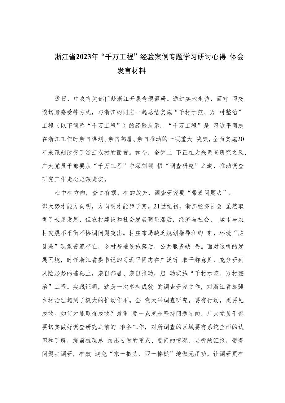 浙江省2023年“千万工程”经验案例专题学习研讨心得体会发言材料最新精选版【六篇】.docx_第1页