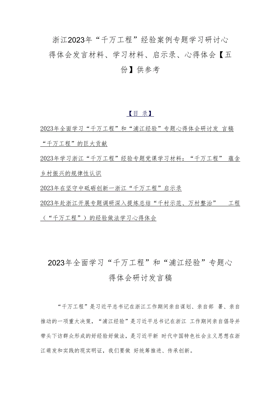 浙江2023年“千万工程”经验案例专题学习研讨心得体会发言材料、学习材料、启示录、心得体会【五份】供参考.docx_第1页