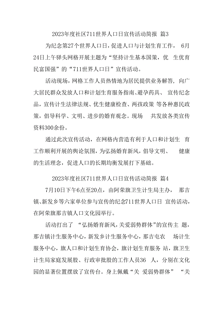 2023年度社区711世界人口日宣传活动简报 篇3.docx_第1页