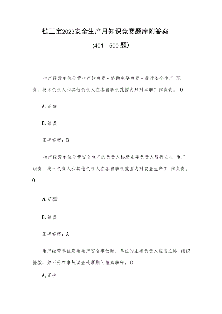 链工宝2023安全生产月知识竞赛题库附答案（401-500题）.docx_第1页