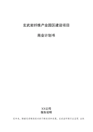 玄武岩纤维产业园区建设项目商业计划书.docx