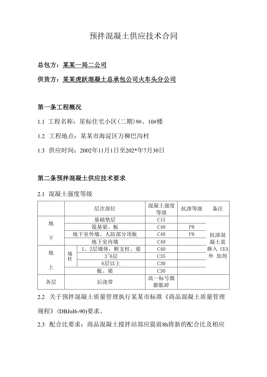 预板混凝土供应技术合同技术交底.docx_第1页