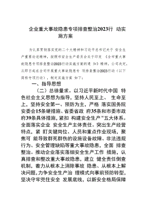 企业重大事故隐患专项排查整治行动实施方案(精选九篇汇编).docx