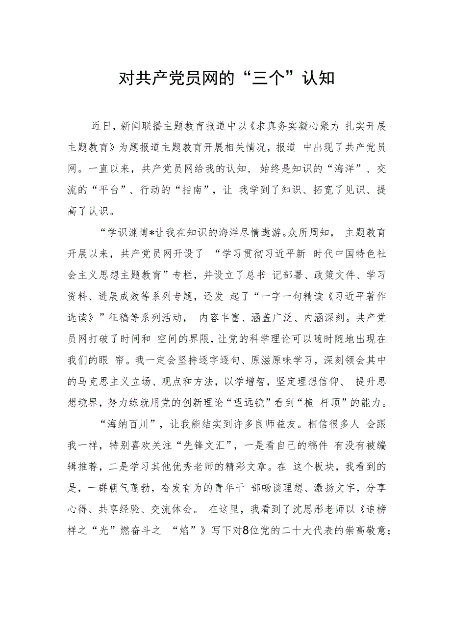 对共产党员网的“三个”认知.docx_第1页