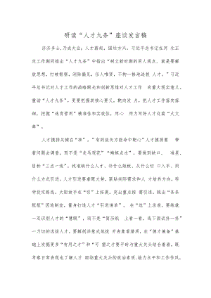 研读“人才九条”座谈发言稿.docx