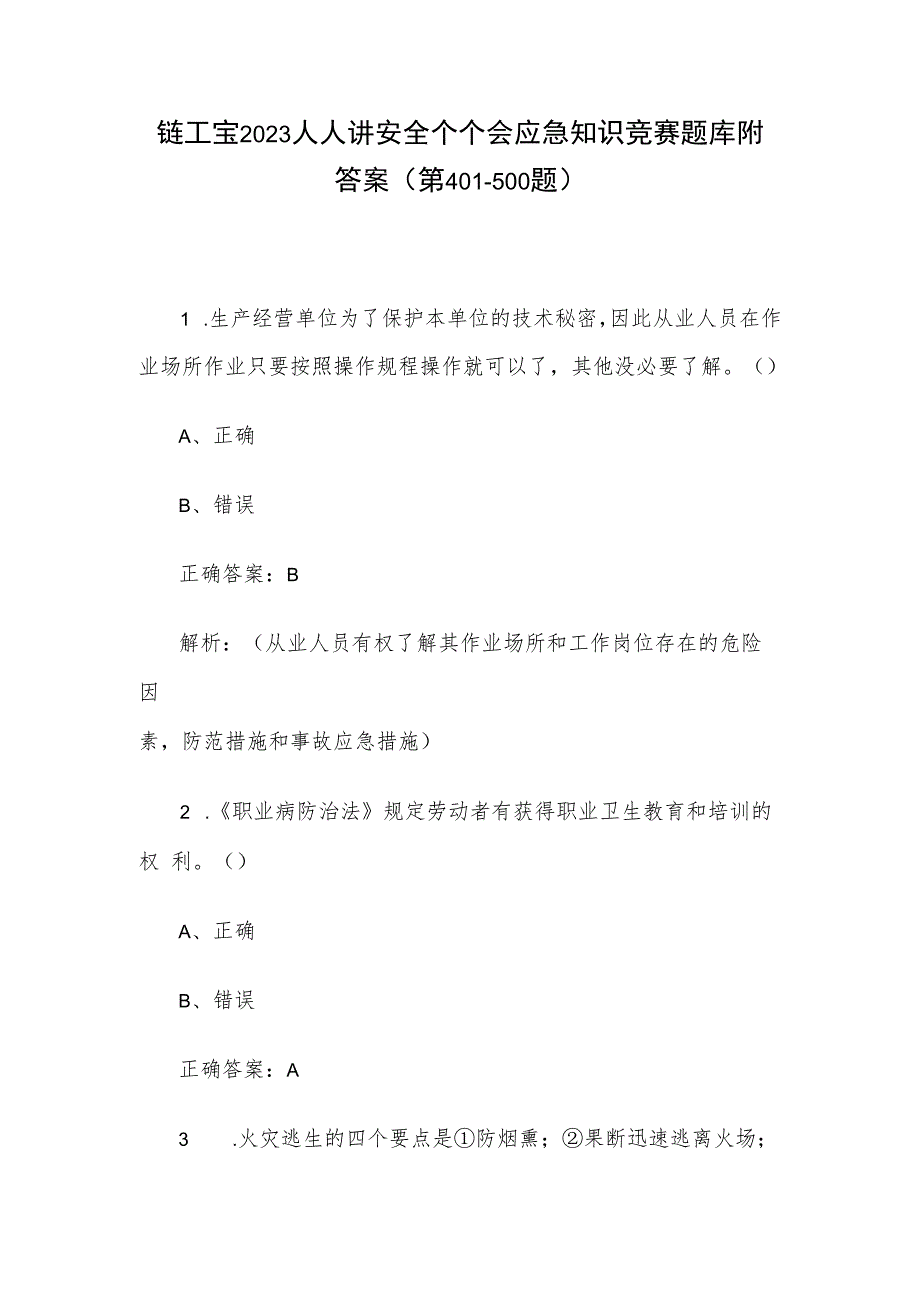 链工宝2023人人讲安全个个会应急知识竞赛题库附答案（第401-500题）.docx_第1页