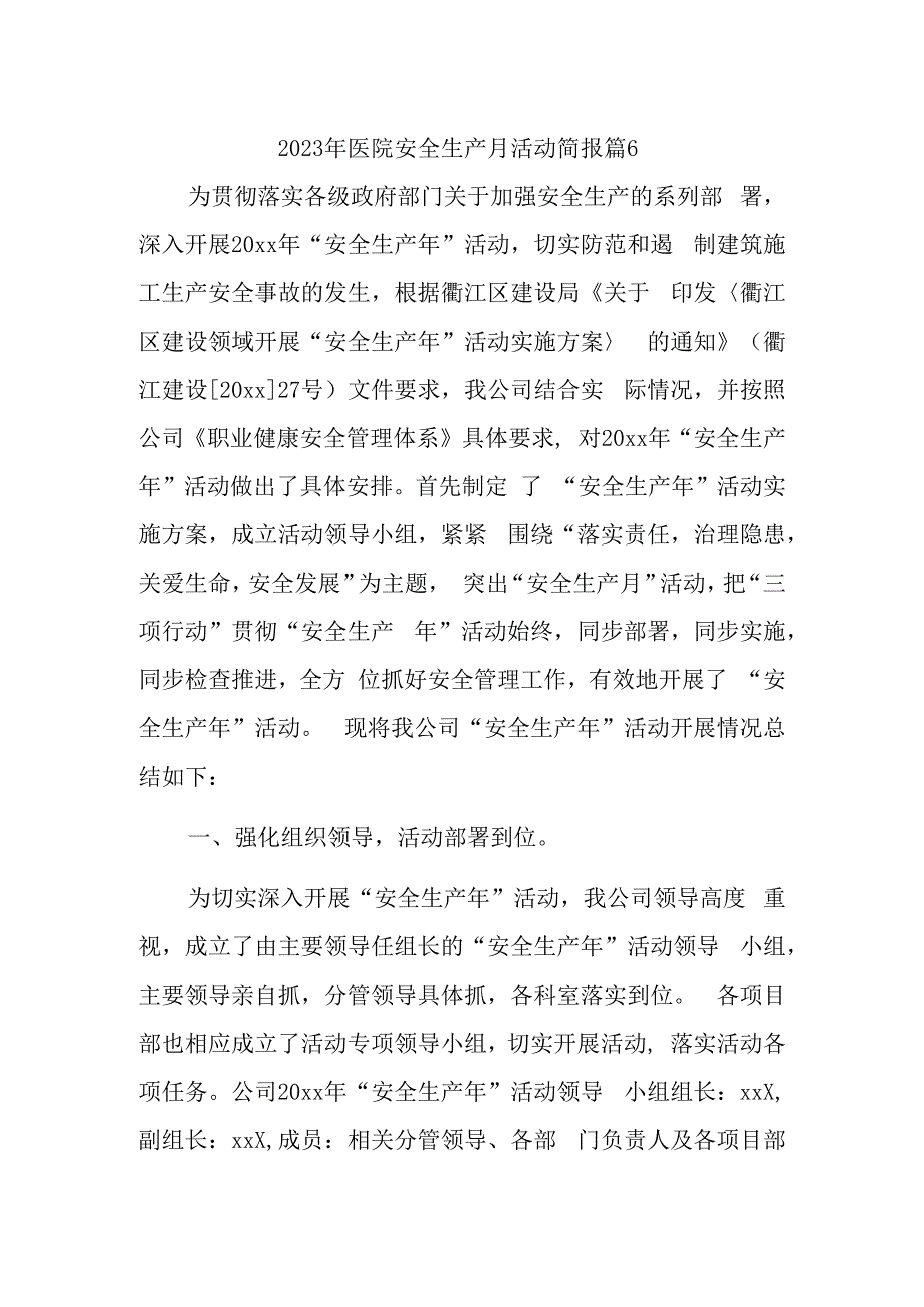 2023年医院安全生产月活动简报 篇6.docx_第1页