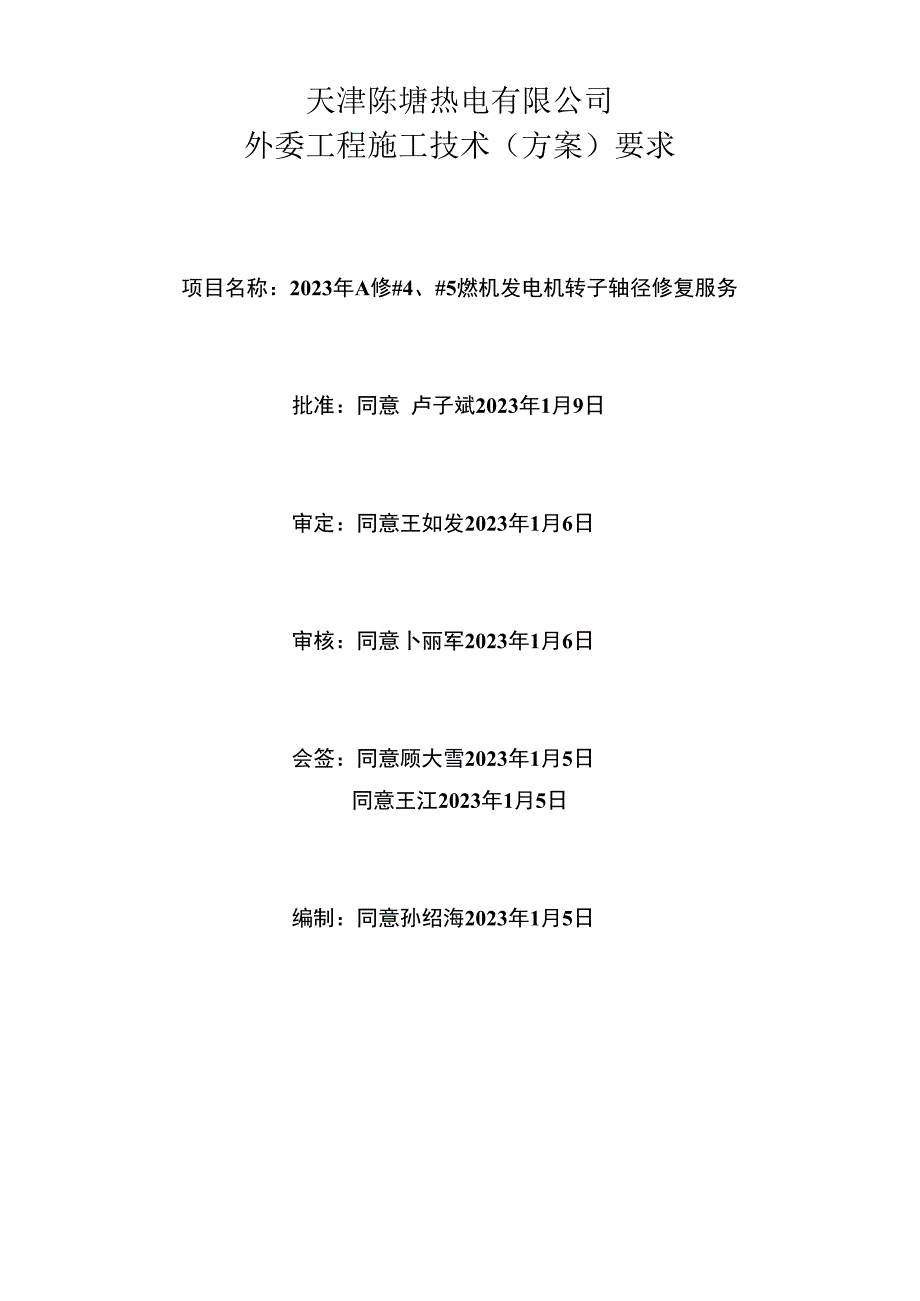 天津陈塘热电有限公司外委工程施工技术方案要求.docx_第1页