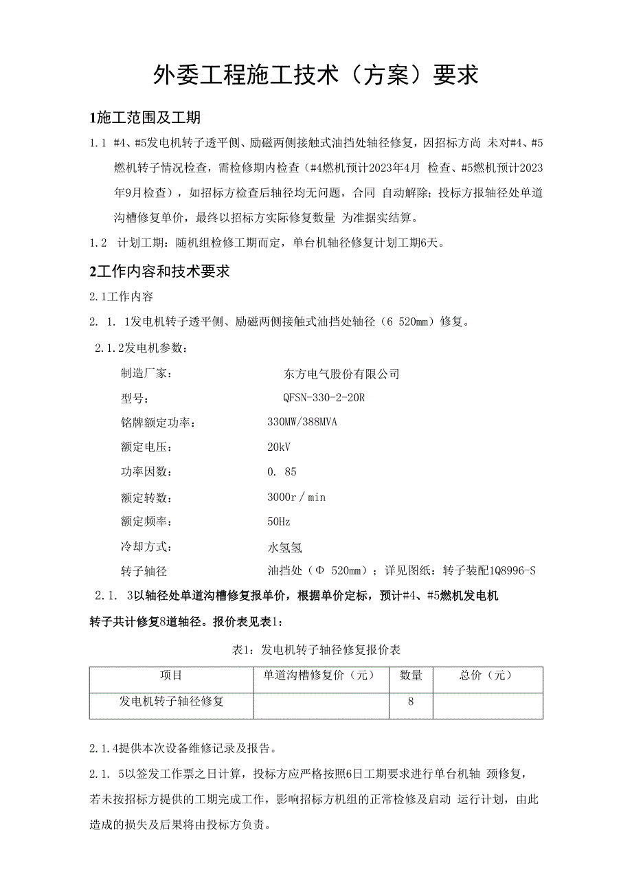 天津陈塘热电有限公司外委工程施工技术方案要求.docx_第2页