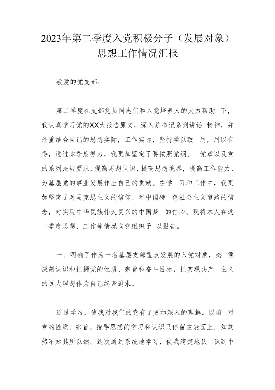 2023年第二季度入党积极分子（发展对象）思想工作情况汇报.docx_第1页