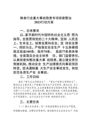 粮食行业重大事故隐患专项排查整治行动方案(精选九篇汇编).docx