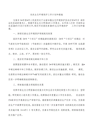 发改生态环境保护工作计划和措施.docx