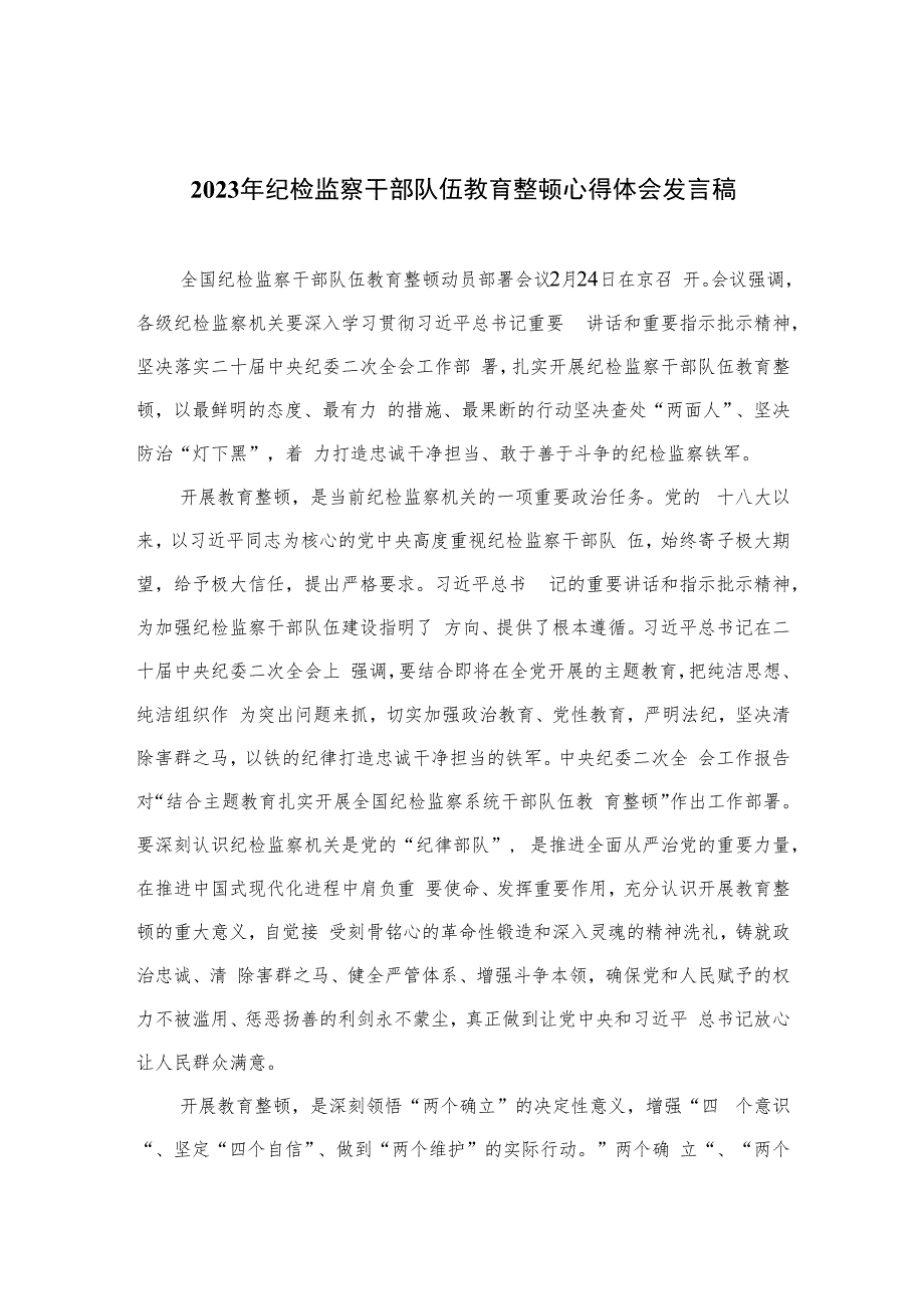 2023年纪检监察干部队伍教育整顿心得体会发言稿范文精选（共六篇）.docx_第1页