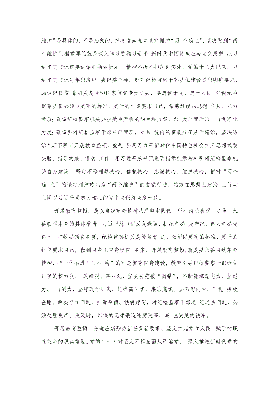 2023年纪检监察干部队伍教育整顿心得体会发言稿范文精选（共六篇）.docx_第2页