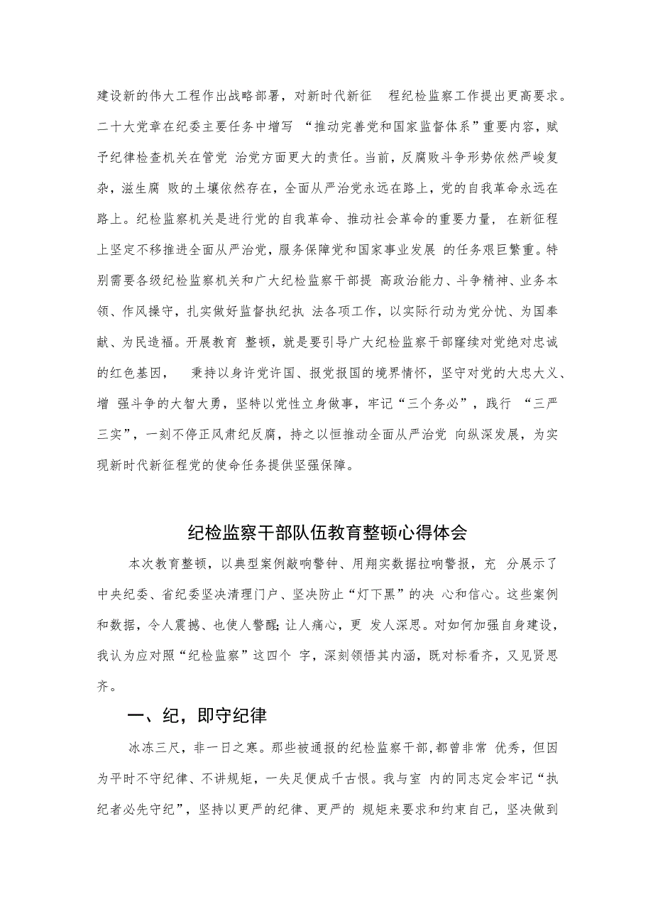 2023年纪检监察干部队伍教育整顿心得体会发言稿范文精选（共六篇）.docx_第3页