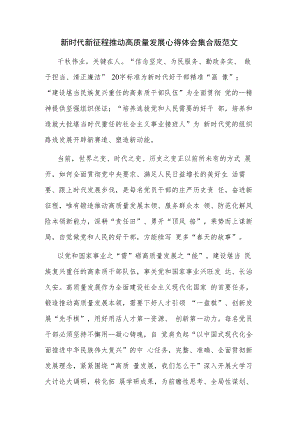 新时代新征程推动高质量发展心得体会集合版范文.docx