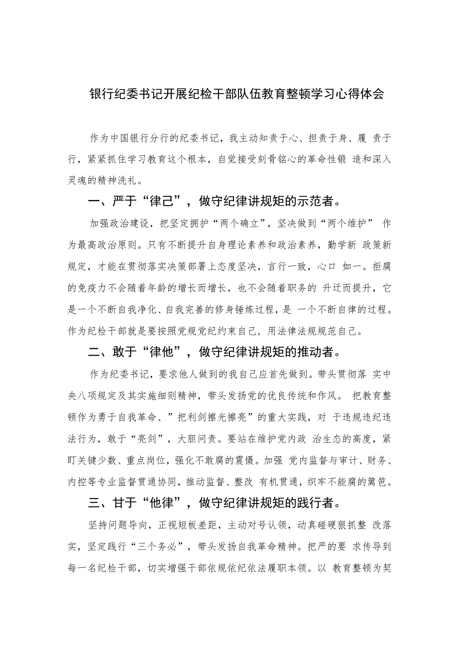 银行纪委书记开展纪检干部队伍教育整顿学习心得体会(精选六篇模板).docx_第1页