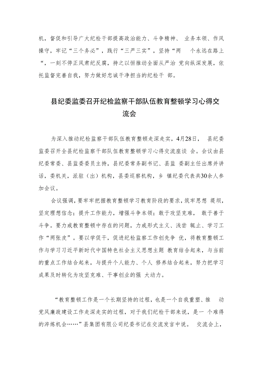 银行纪委书记开展纪检干部队伍教育整顿学习心得体会(精选六篇模板).docx_第2页