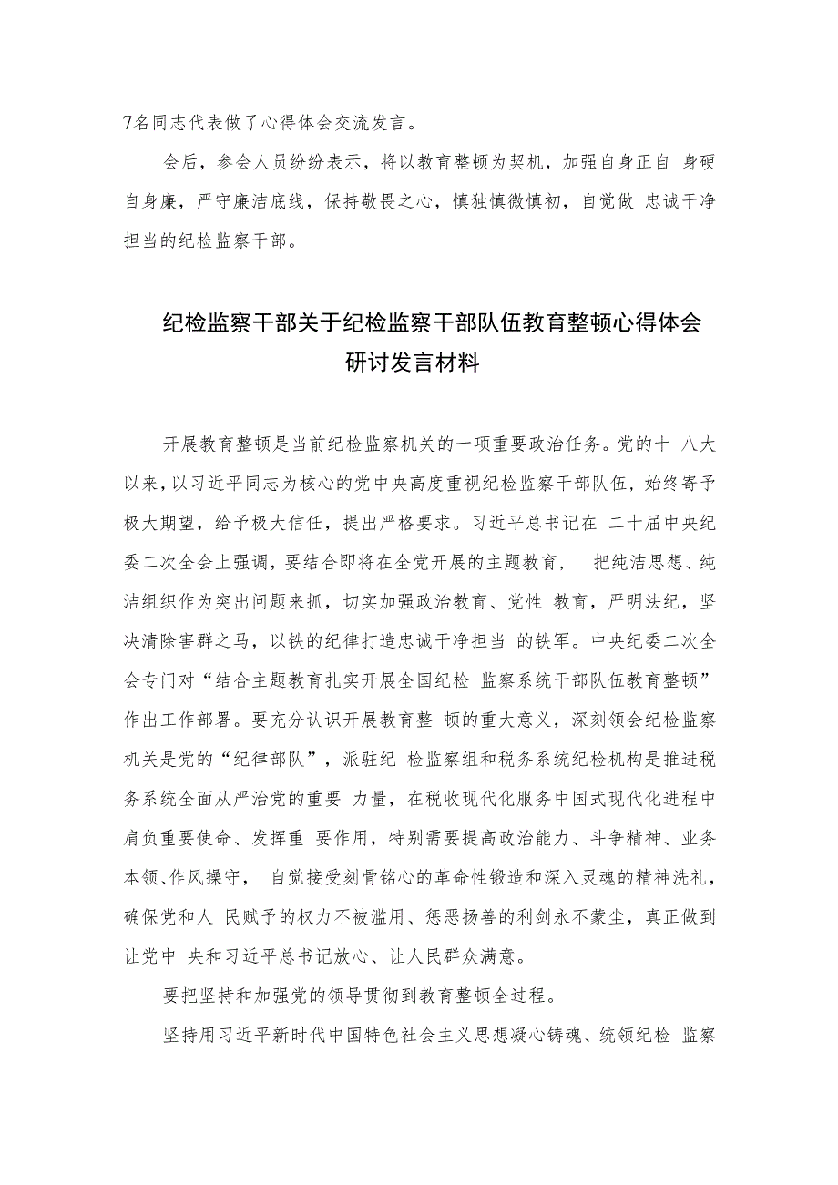 银行纪委书记开展纪检干部队伍教育整顿学习心得体会(精选六篇模板).docx_第3页