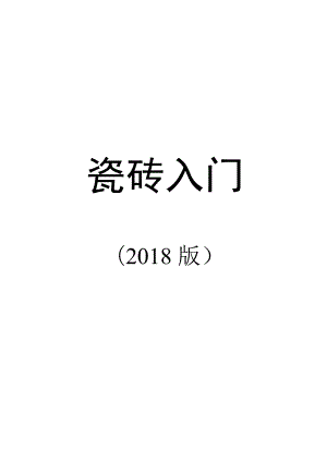 瓷砖基础知识培训手册2018hstz.docx