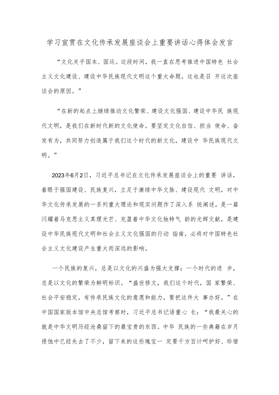 学习宣贯在文化传承发展座谈会上重要讲话心得体会发言.docx_第1页