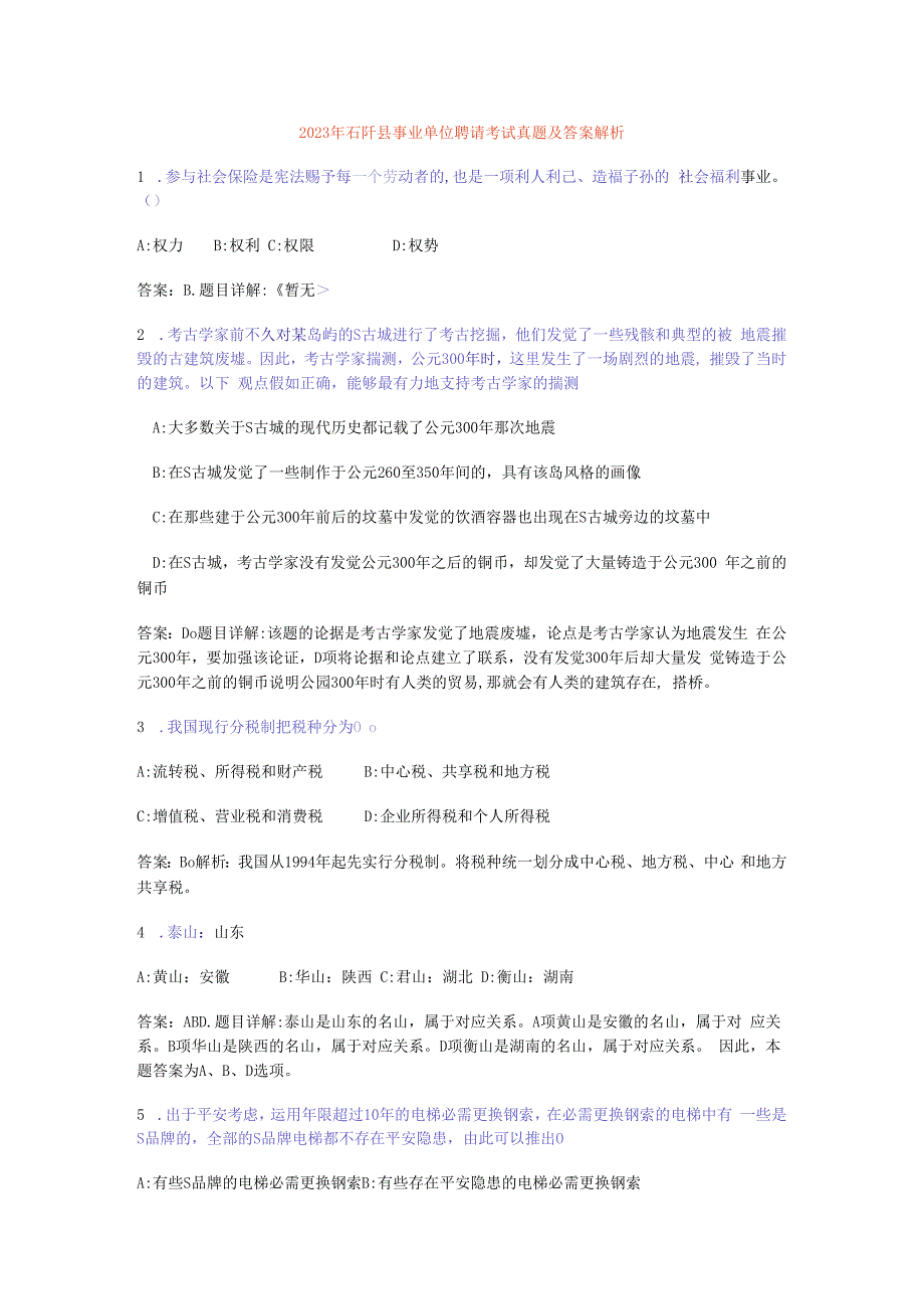 2023年石阡县事业单位招聘考试真题及答案解析.docx_第1页