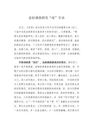 念好调查研究“深”字诀.docx