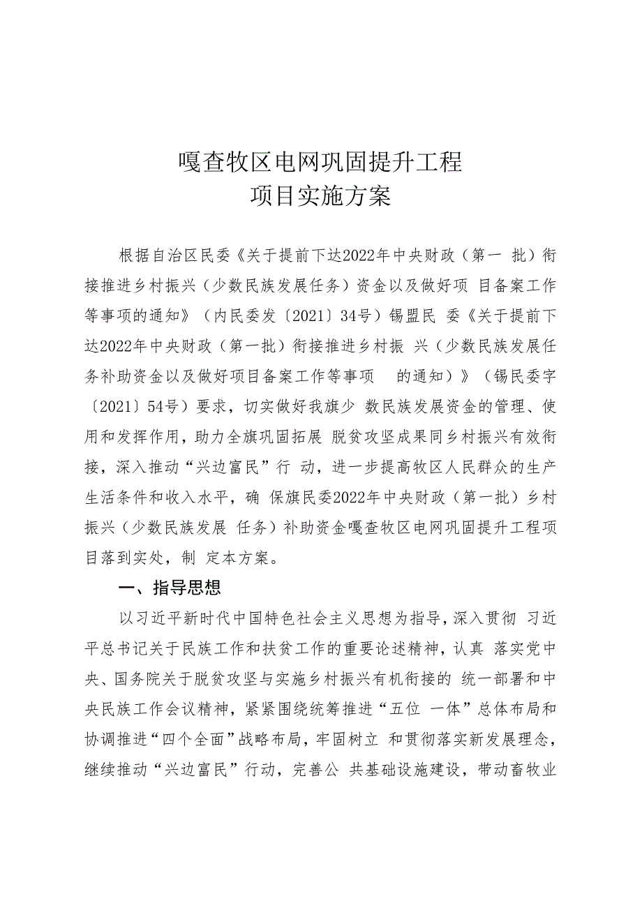 嘎查牧区电网巩固提升工程项目实施方案.docx_第1页