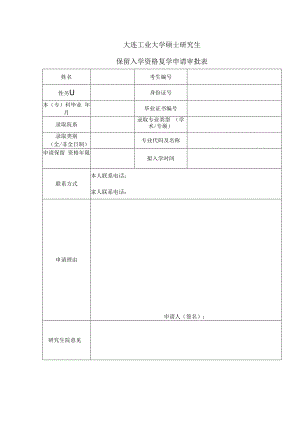 大连工业大学硕士研究生保留入学资格复学申请审批表.docx