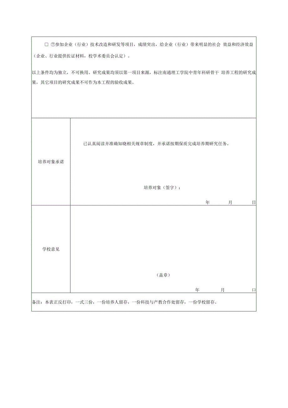 南通理工学院中青年科研骨干培养计划任务书.docx_第2页