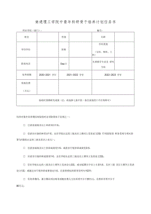 南通理工学院中青年科研骨干培养计划任务书.docx