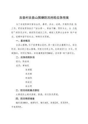 古县村古县山围塘防汛抢险应急预案.docx