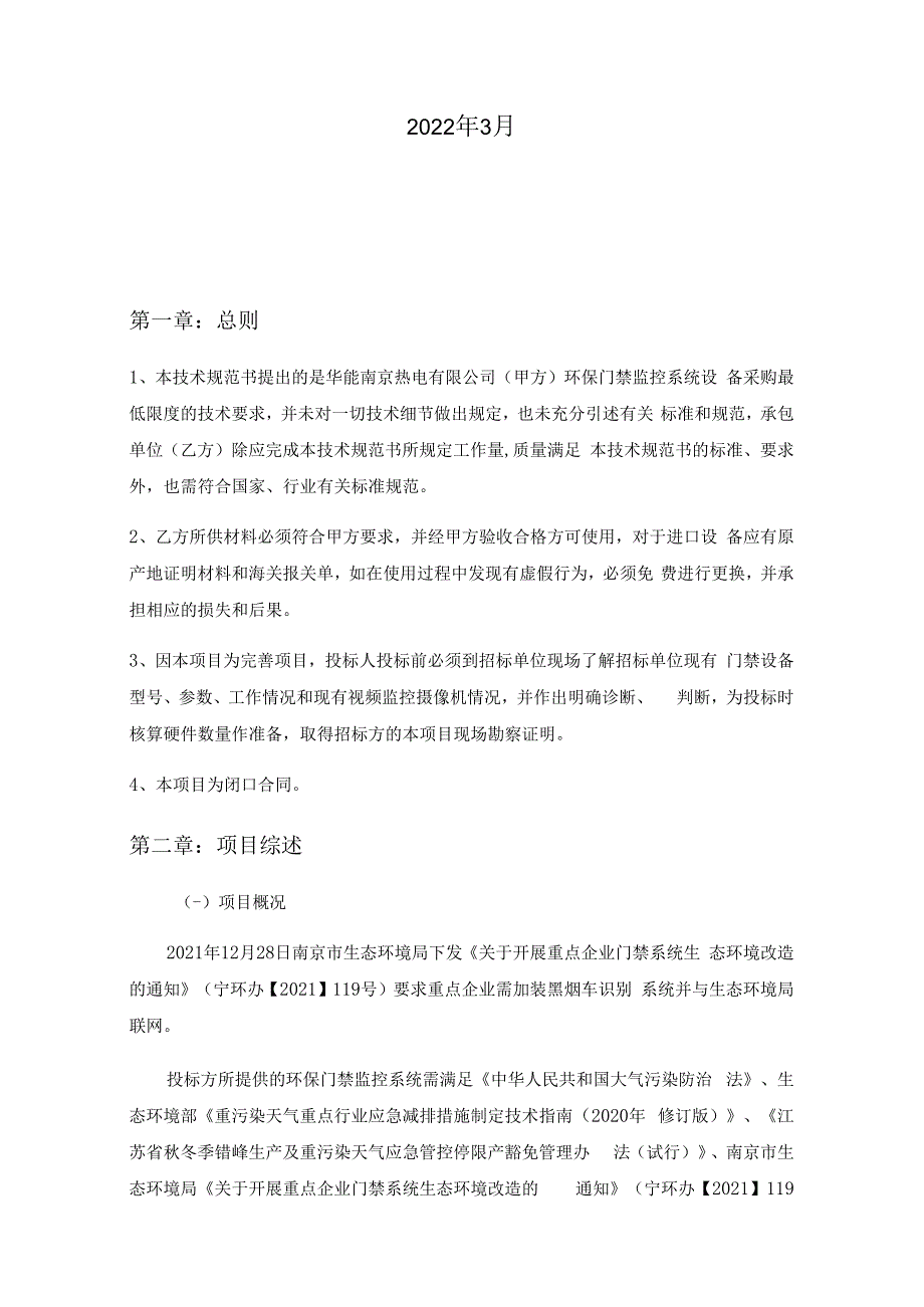 华能南京热电有限公司环保门禁监控系统设备采购技术规范书.docx_第2页