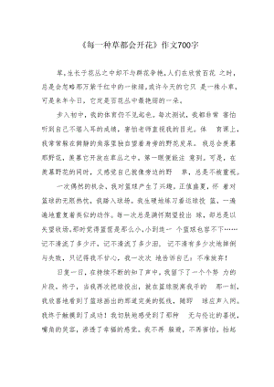 《每一种草都会开花》作文700字.docx