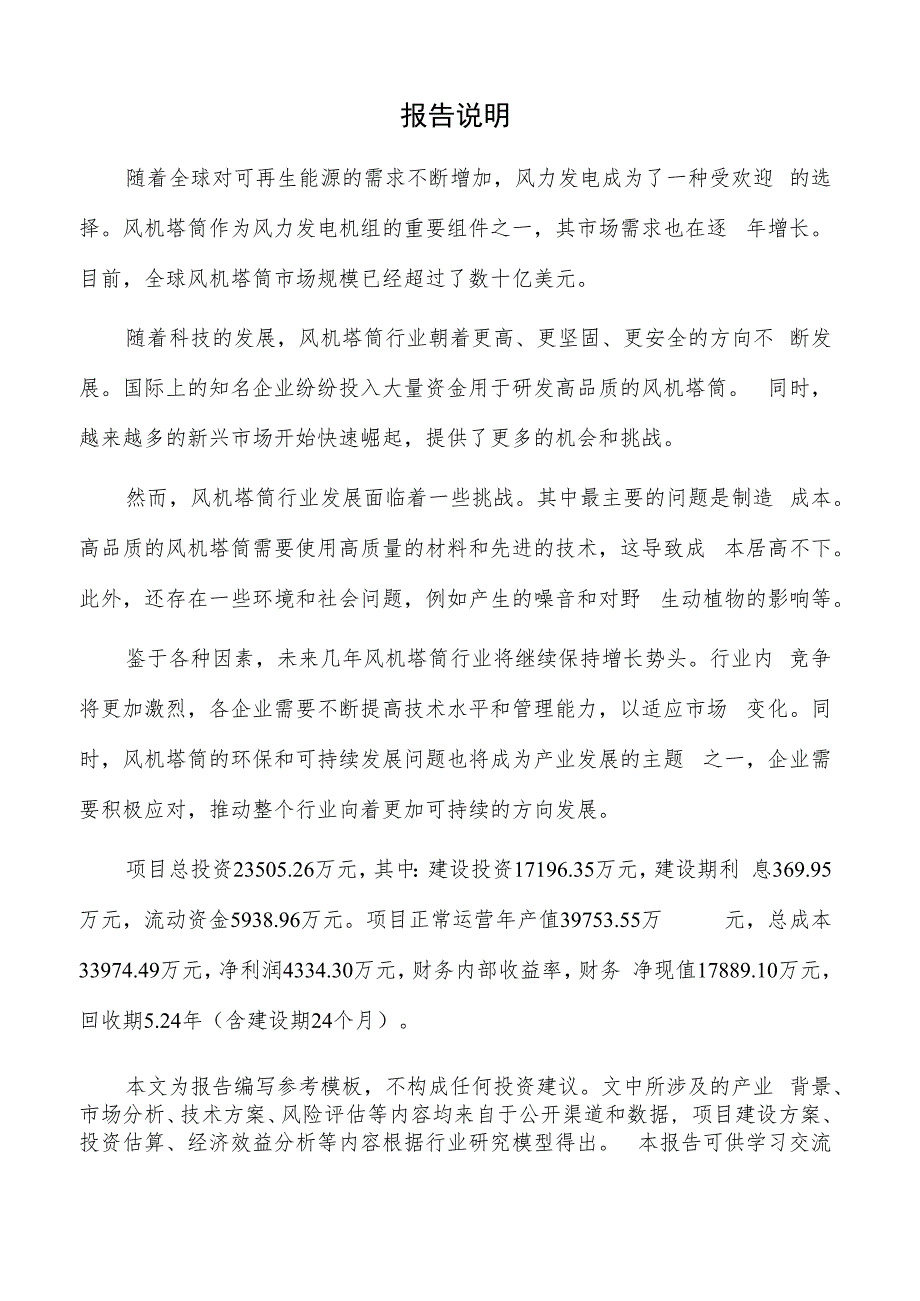 风机塔筒生产项目商业计划书.docx_第2页