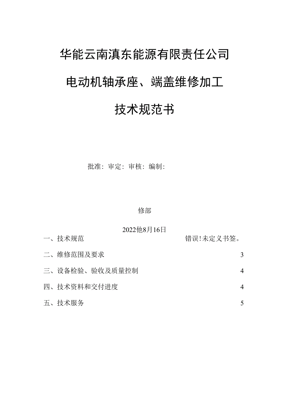 华能云南滇东能源有限责任公司电动机轴承座、端盖维修加工技术规范书.docx_第1页