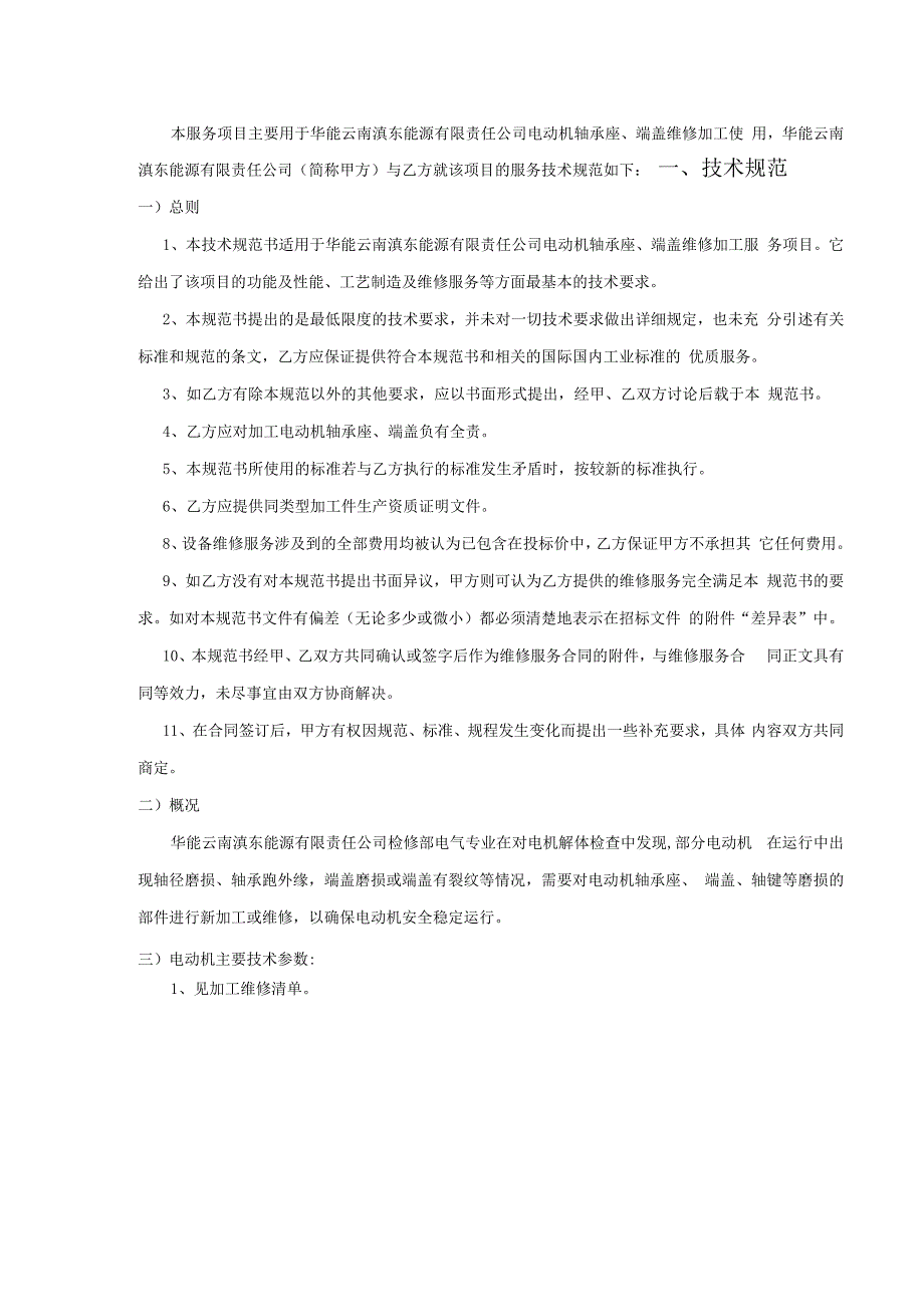 华能云南滇东能源有限责任公司电动机轴承座、端盖维修加工技术规范书.docx_第2页