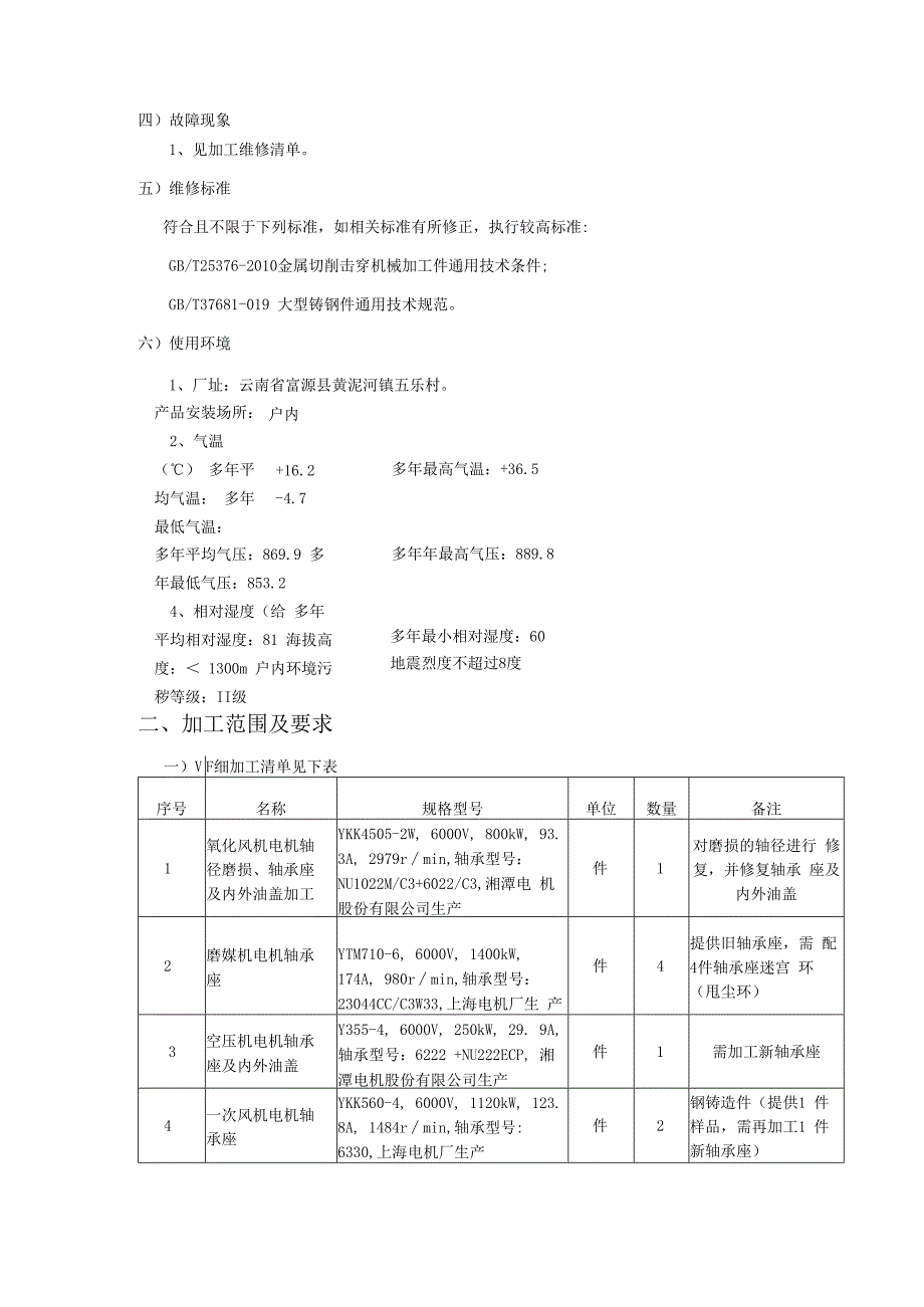 华能云南滇东能源有限责任公司电动机轴承座、端盖维修加工技术规范书.docx_第3页