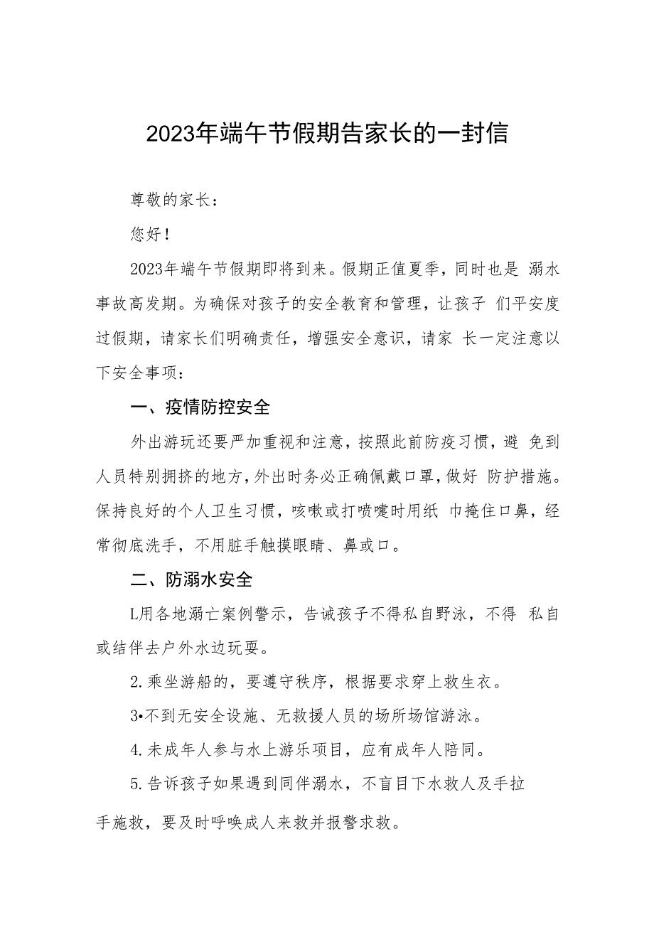 学校2023年端午节放假通知及安全提示十二篇.docx_第1页