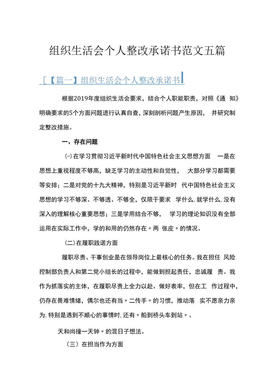 组织生活会个人整改承诺书范文五篇.docx_第1页