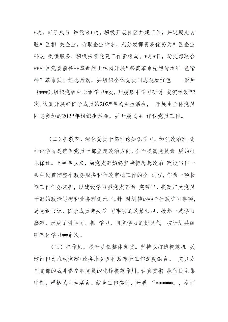 县行政审批局党支部2023年上半年党建工作总结(最新).docx_第2页