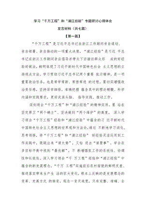 学习“千万工程”和“浦江经验”专题研讨心得体会发言材料（共七篇）.docx