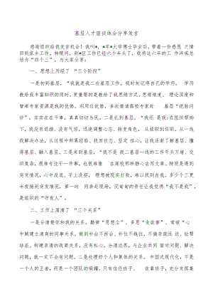 基层人才座谈体会分享发言.docx