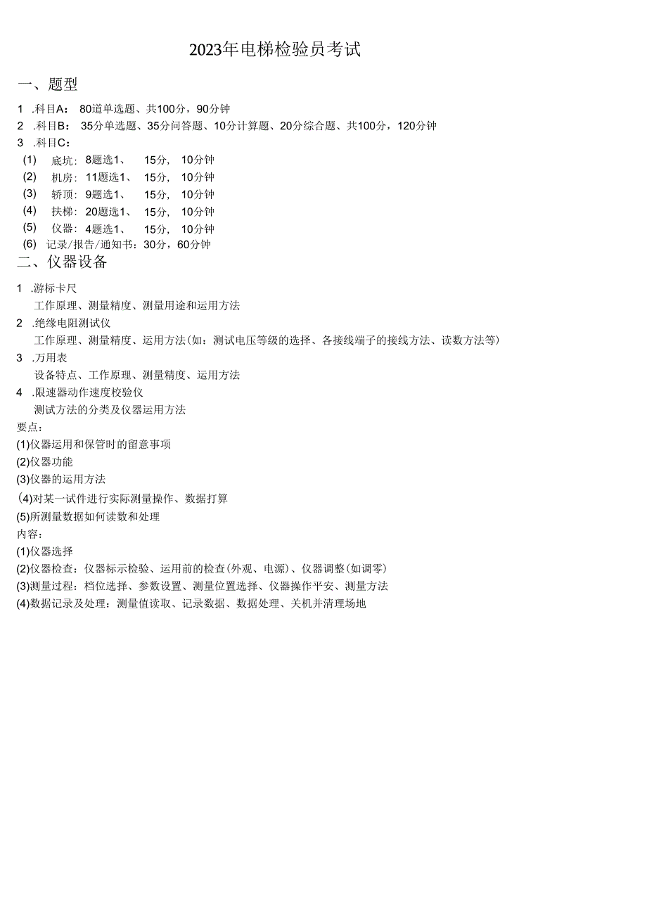 2023年电梯检验员考试含实操题目及答案.docx_第1页