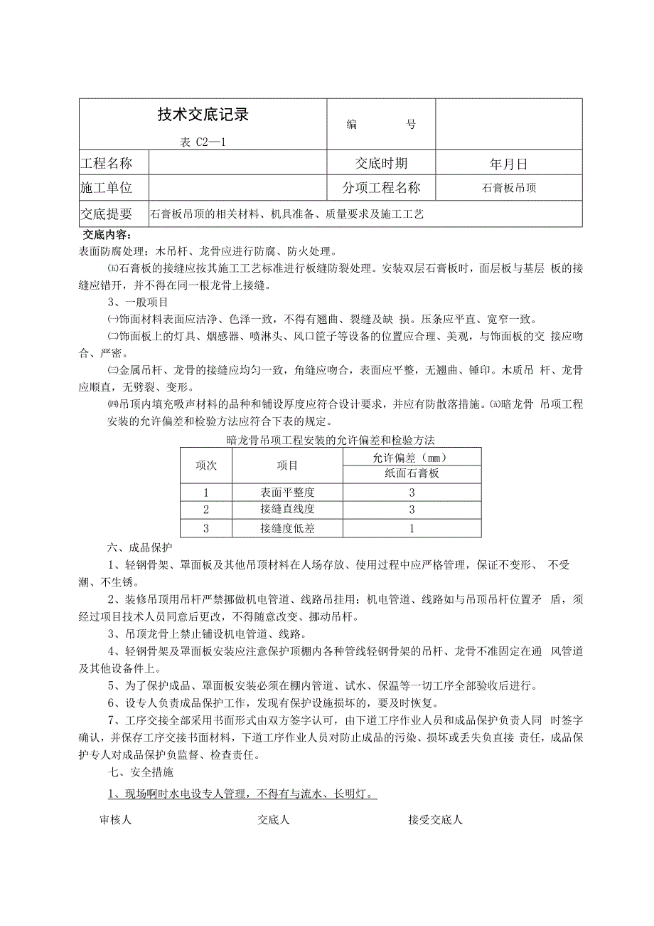 室内石膏板吊顶技术交底.docx_第2页