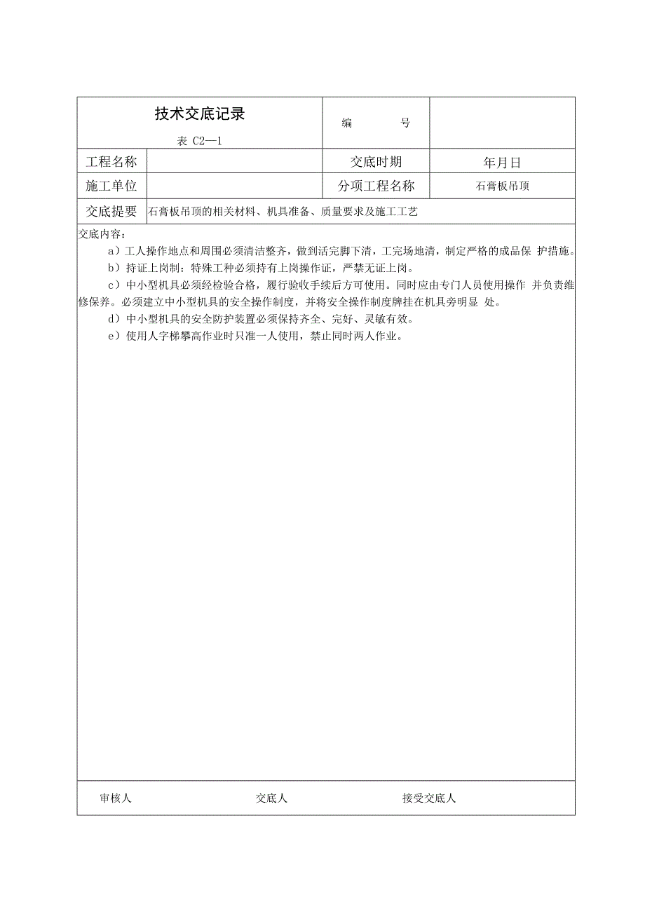 室内石膏板吊顶技术交底.docx_第3页