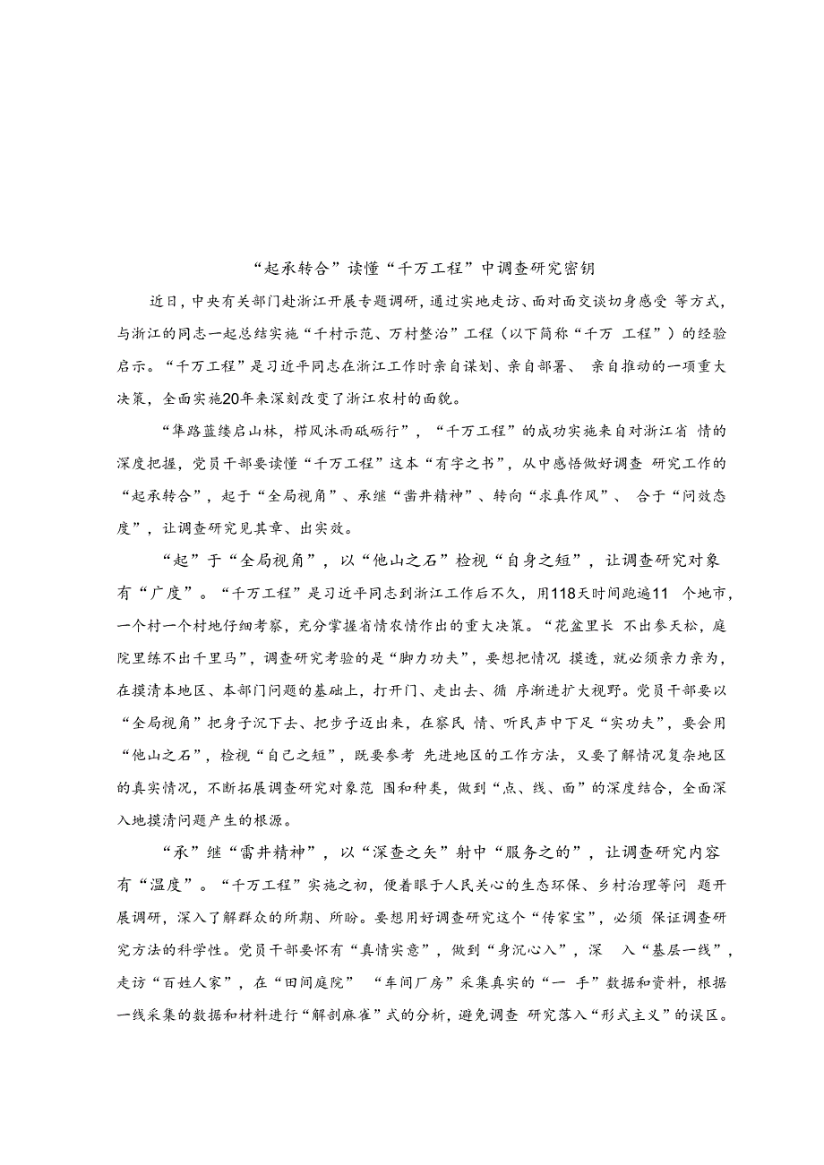 （2篇）2023年关于学习“千村示范、万村整治”工程（浙江“千万工程”）心得体会（“起承转合”读懂“千万工程”中调查研究密钥）.docx_第1页