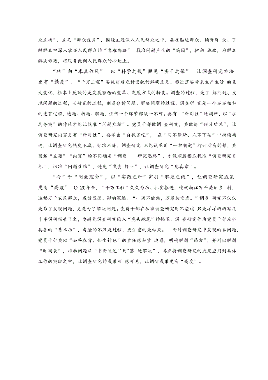 （2篇）2023年关于学习“千村示范、万村整治”工程（浙江“千万工程”）心得体会（“起承转合”读懂“千万工程”中调查研究密钥）.docx_第3页